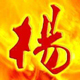 金声玉振